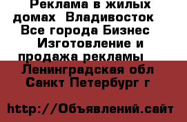 Реклама в жилых домах! Владивосток! - Все города Бизнес » Изготовление и продажа рекламы   . Ленинградская обл.,Санкт-Петербург г.